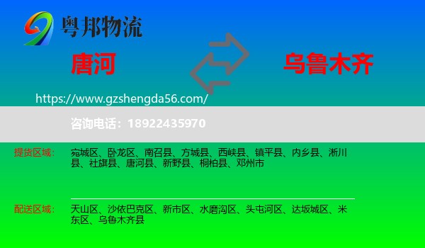 唐河县到乌鲁木齐专线