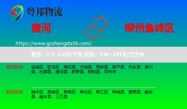 唐河县到鱼峰区物流专线