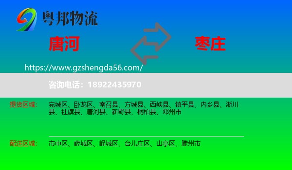 唐河县到枣庄物流
