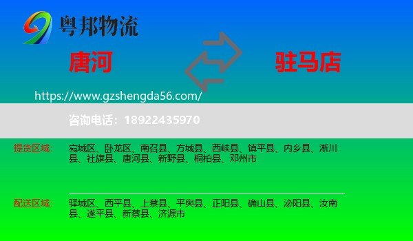 唐河县到驻马店物流