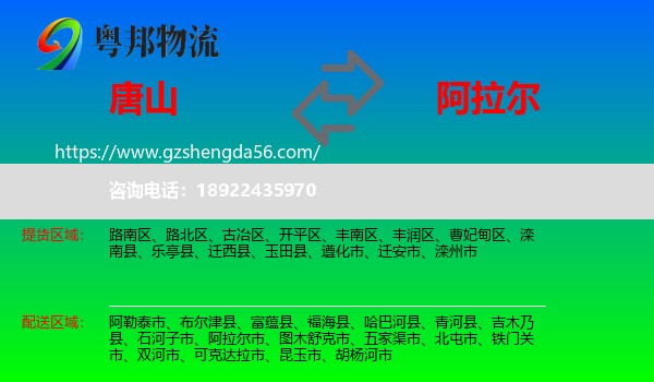 唐山到阿拉尔市物流专线
