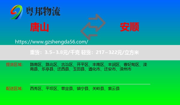 唐山到安顺物流