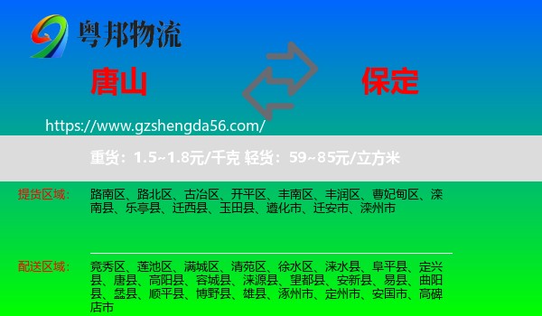 唐山到保定物流