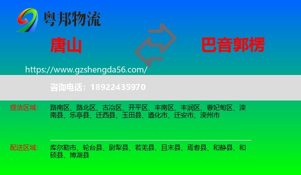 唐山到巴音郭楞物流