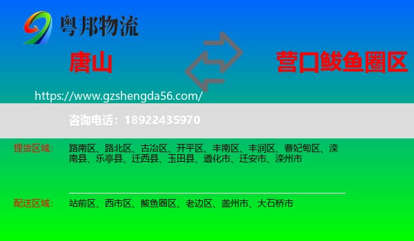唐山到鲅鱼圈区物流专线