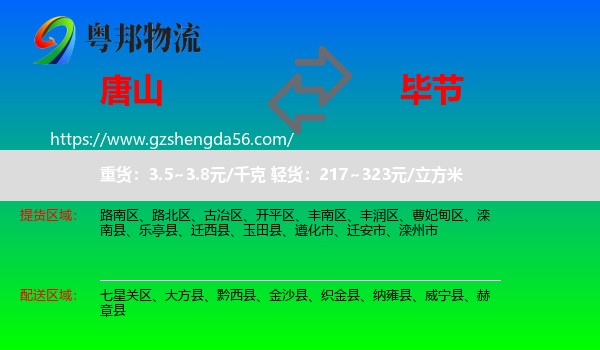 唐山到毕节物流