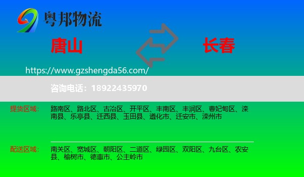 唐山到长春专线