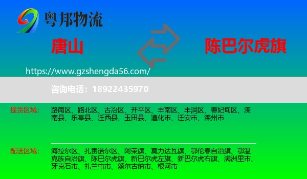 唐山到陈巴尔虎旗物流专线