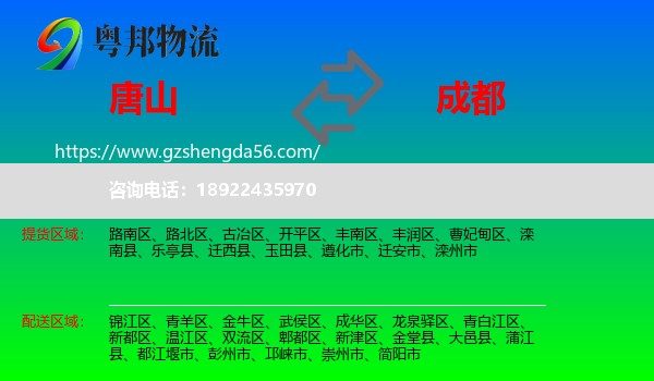 唐山到成都专线