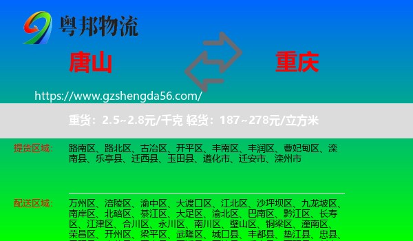 唐山到重庆专线