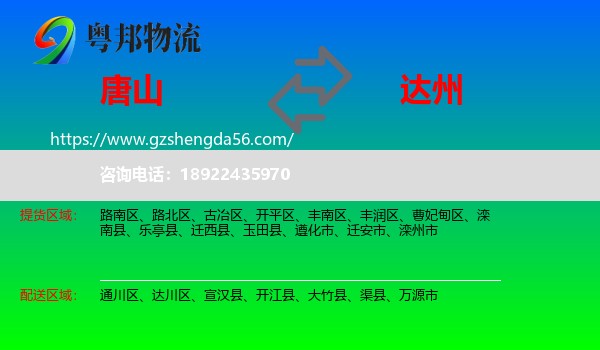 唐山到达州物流