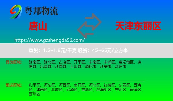 唐山到东丽区物流
