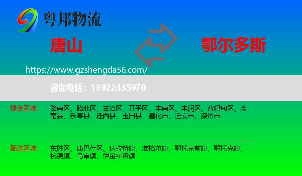 唐山到鄂尔多斯物流