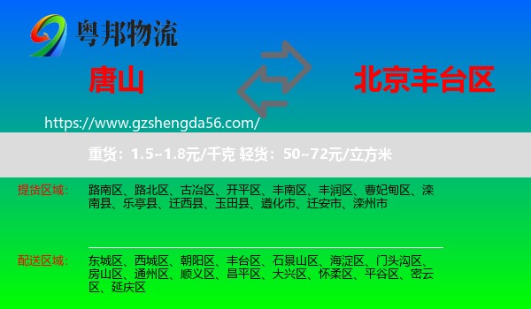 唐山到丰台区物流