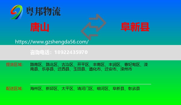唐山到阜新县物流专线