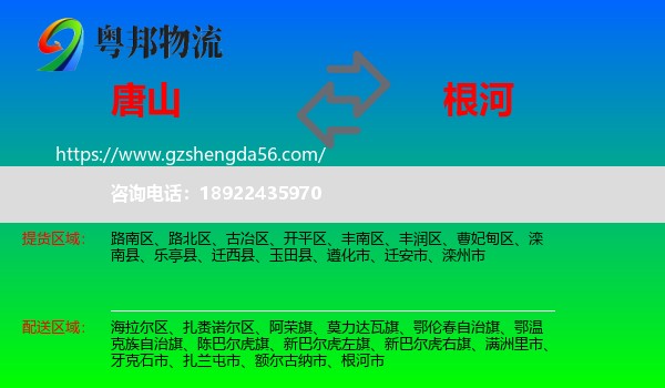唐山到根河市物流专线