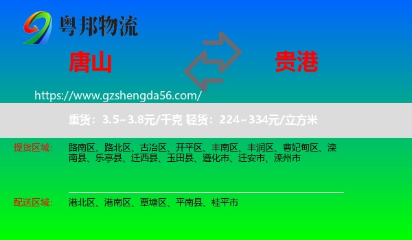 唐山到贵港物流