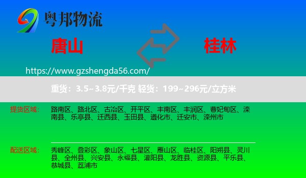 唐山到桂林物流