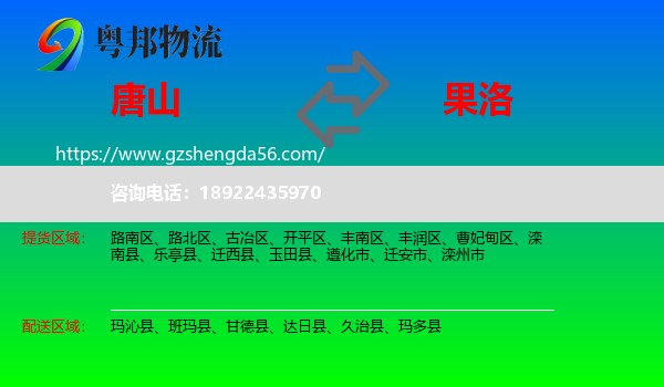 唐山到果洛物流