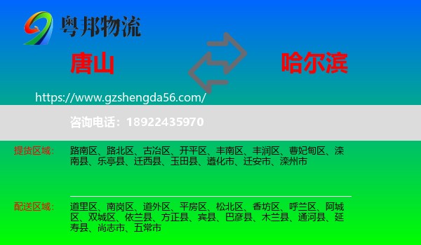 唐山到哈尔滨专线