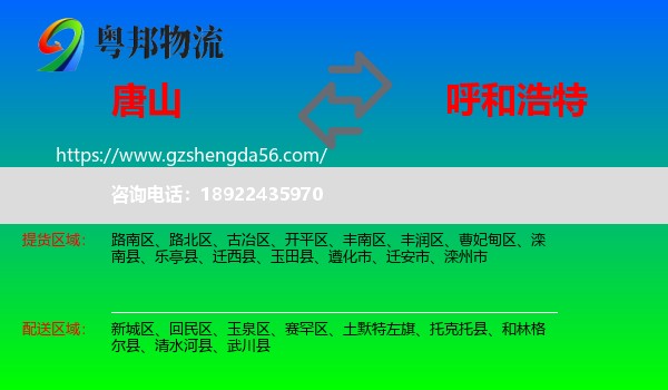 唐山到呼和浩特专线