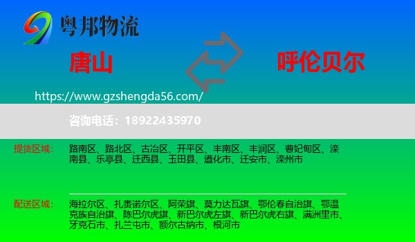 唐山到呼伦贝尔物流