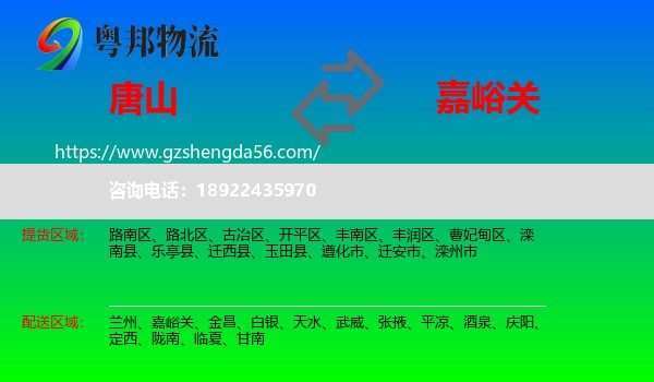 唐山到嘉峪关物流