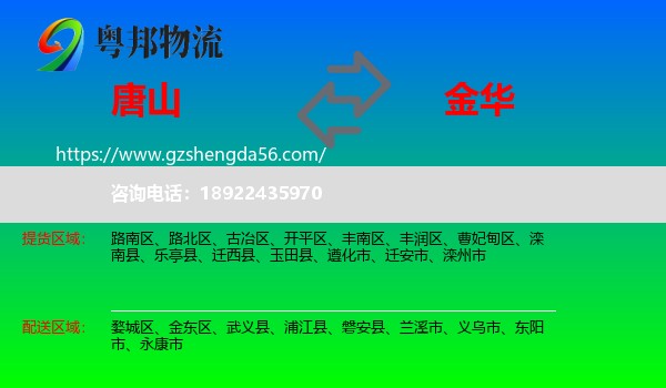 唐山到金华物流