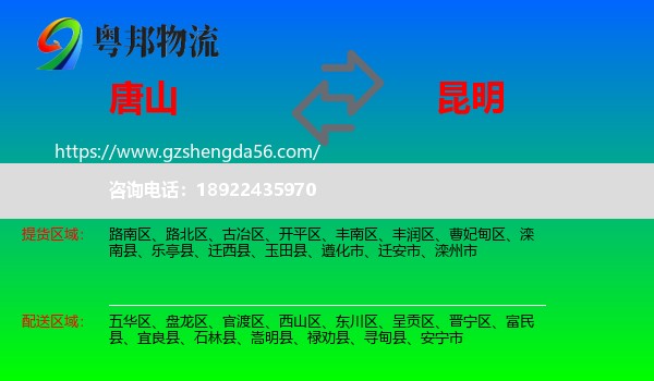 唐山到昆明专线