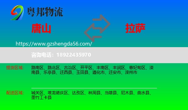 唐山到拉萨专线