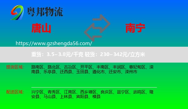唐山到南宁专线
