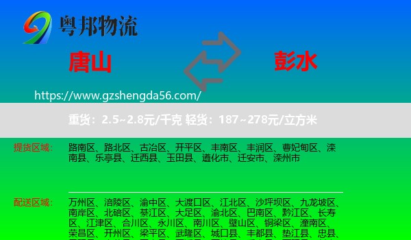 唐山到彭水县物流