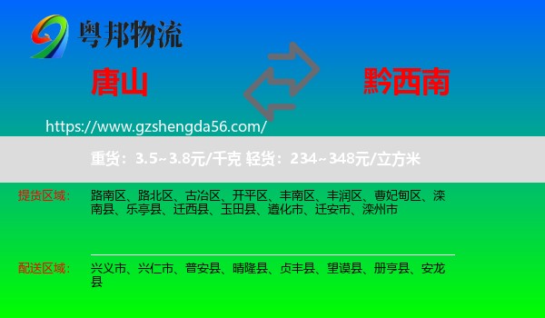 唐山到黔西南物流