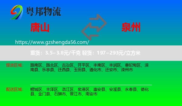 唐山到泉州物流
