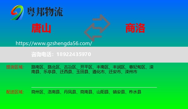 唐山到商洛物流