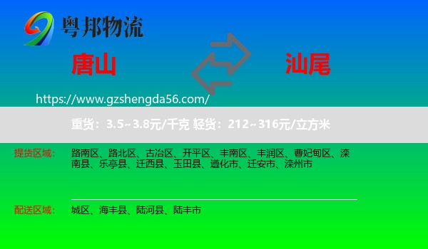唐山到汕尾物流