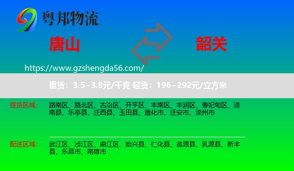 唐山到韶关物流