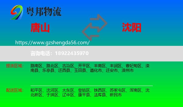 唐山到沈阳专线