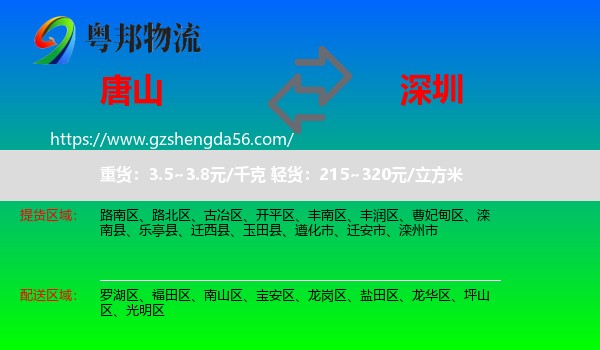 唐山到深圳物流