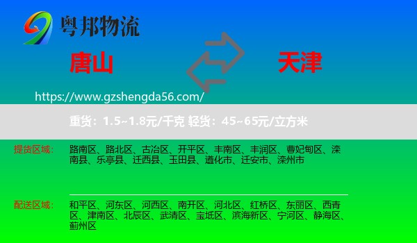唐山到天津专线