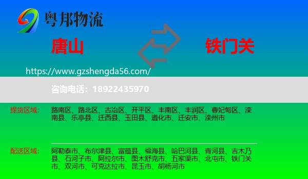 唐山到铁门关市物流专线