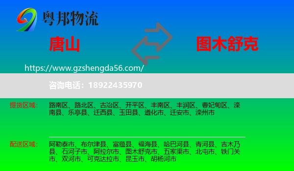 唐山到图木舒克市物流专线