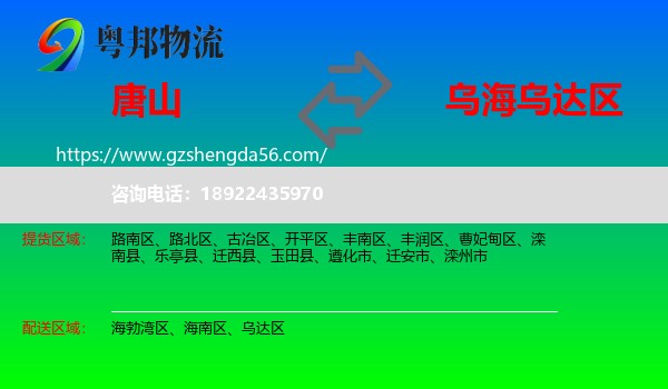 唐山到乌达区物流专线