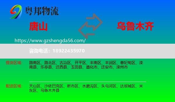 唐山到乌鲁木齐专线