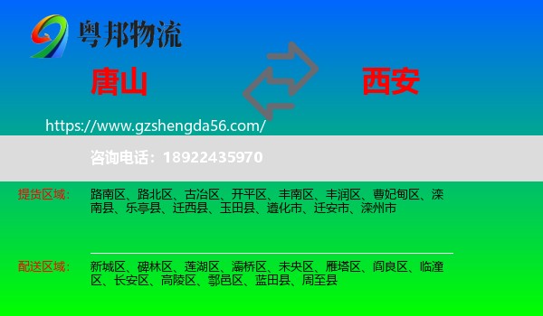 唐山到西安专线