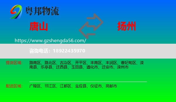 唐山到扬州物流