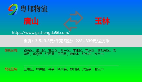 唐山到玉林物流