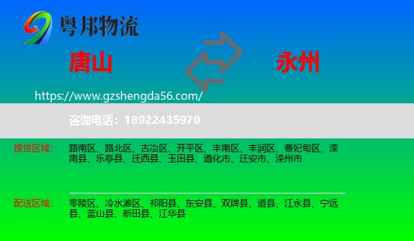 唐山到永州物流