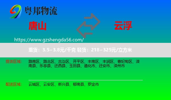 唐山到云浮物流