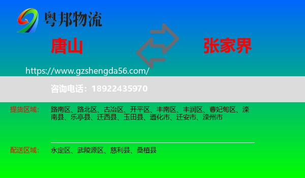 唐山到张家界物流